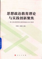 思想政治教育理论与实践创新聚焦 第7届全国思想政治教育高端论坛论文集萃