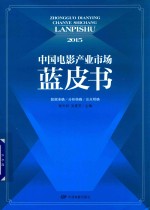 中国电影产业市场蓝皮书 2015版