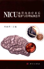 NICU血管内治疗术后监护与管理病例荟萃