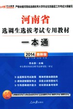 2014河南省选调生选拔考试专用教材 一本通 中公最新版