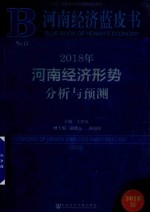河南经济蓝皮书 2018年河南经济形势分析与预测