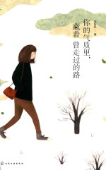 你的气质里,藏着曾走过的路