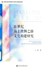 21世纪海上丝绸之路文化构建研究