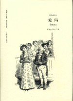奥斯丁文集 爱玛 经典插图本
