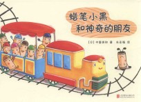 蜡笔小黑和神奇的朋友