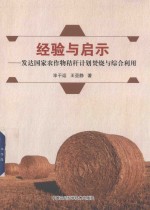 经验与启示 发达国家农作物秸秆计划焚烧与综合利用