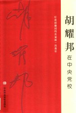 胡耀邦在中央党校 纪念胡耀邦同志诞辰一百周年