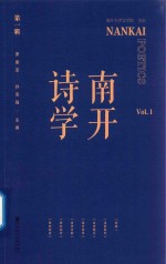 南开诗学 第1辑 Vol. 1