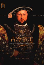 图说古今帝王