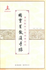 国宝星散复寻踪 清宫散佚文物调查研究