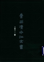 贵州清水江文书 三穗卷 第2辑 第10册