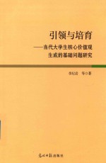引领与培养 当代大学生核心价值观生成的基础问题研究