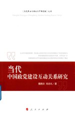 当代中国政党建设互动关系研究