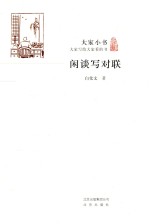 大家小书 闲谈写对联