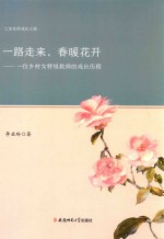 江淮名师成长之路 一路走来，春暖花开 一位乡村女特级教师的成长历程