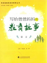 写给爸爸妈妈的教育故事 语言
