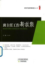 新时代教师新能力丛书 班主任工作新技能