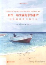 特里·哈里森的水彩课 4 轻松描绘海洋和天空