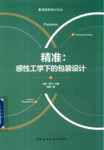 精准 感性工学下的包装设计