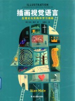 插画视觉语言 在理论与实践中学习插画