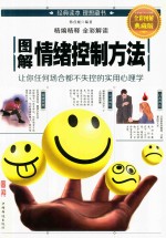 图解情结控制方法 全彩图解典藏版