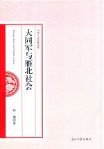 大同军与雁北社会