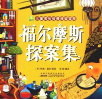 小树苗儿童成长经典阅读宝库 福尔摩斯探案集
