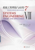 系统工程理论与应用 7