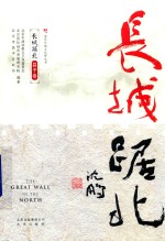 北京长城文化带丛书 长城踞北 昌平卷