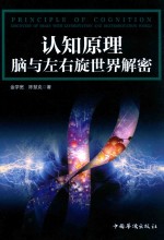 认知原理 脑与左右旋世界解密