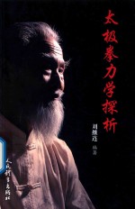 太极拳力学探析