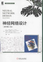 智能科学与技术丛书 神经网络设计 原书第2版
