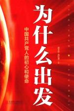 为什么出发 中国共产党人的初心和使命