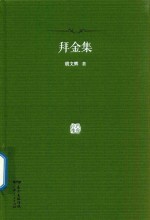 百家小集 拜金集