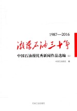 激荡石油三十年 中国石油报优秀新闻作品选编 1987-2016 上
