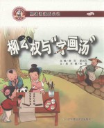 柳公权与“字画汤”