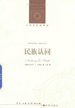 人文与社会译丛 民族认同