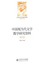 中国现当代文学教学研究资料 现代卷