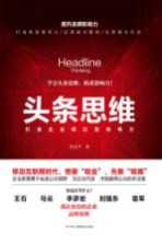头条思维 打造企业网红型领导力