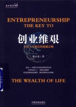 企业成长书架 创业维艰 开启人生财富的机遇法则