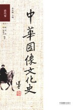 中华图像文化史 清代卷