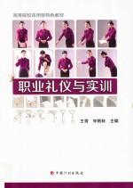 职业礼仪与实训