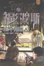福尔摩斯探案全集 11 三个同姓人 青少版