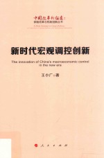 中国改革新征途 体制改革与机制创新丛书 新时代宏观调控创新