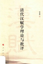 清代汉赋学理论与批评