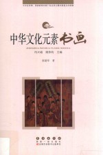 中华文化元素丛书 书画