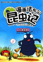 漫画法布尔昆虫记 5 粪金龟