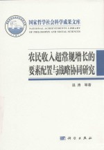农民收入超常规增长的要素配置与战略协同研究