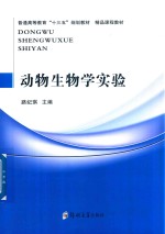 动物生物学实验