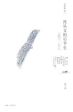 沈从文的后半生 1948-1988 增订版